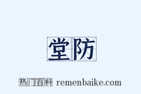 堂防是什么意思的图片